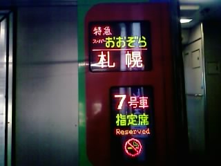 スーパーおおぞら側面