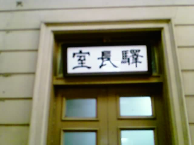 門司港駅駅長室の札
